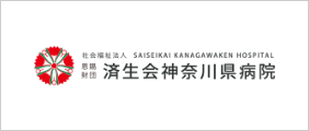済生会神奈川県病院