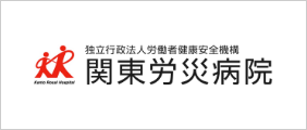 関東労災病院