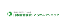 日本鋼管病院こうかんクリニック
