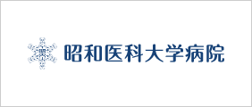 昭和医科大学病院