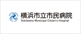 横浜市立市民病院
